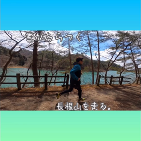 雪がチラつく長根山をトレイルランニングの画像