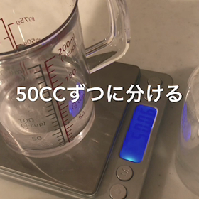 減薬方法 動画②減薬分の水溶液を抜く方法（修正版）の画像