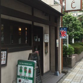 春日部 珈琲処 ふなこし ☕️の画像