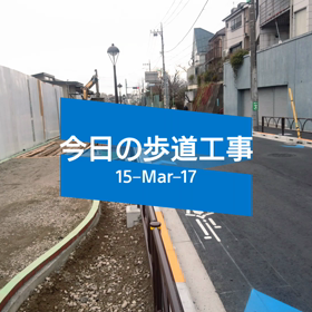 今日の歩道工事の画像
