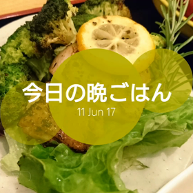 今日の晩ごはんの画像