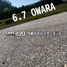 【通行止め情報あり】2023年6月7日（水）のおわらサーキットの画像