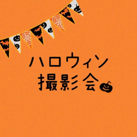 ハロウィン撮影会の画像