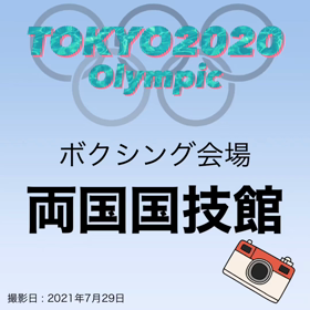 東京2020 競技会場　〜両国国技館〜の画像
