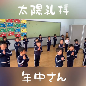 太陽礼拝〜年中さん〜の画像