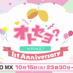 【ドボ】祝１周年♥️「オトセヨ？」の画像