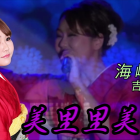 本日の歌ってみました…「海峡」の画像