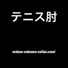 肘の外側が痛いの画像