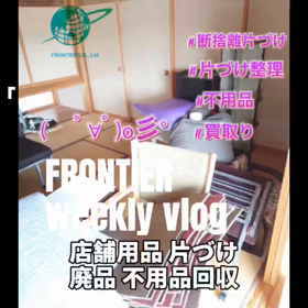 お部屋の片づけ不用品回収 フロンティアグループの画像