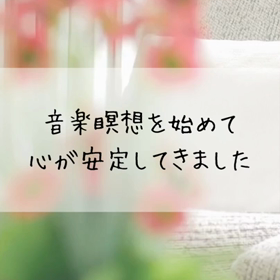 Zoom版　奇跡の音楽瞑想会（感想）の画像