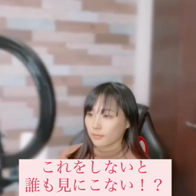 これをしないと誰も見にこない！？の画像