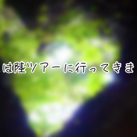 今日は陸ツアー開催っ♪の画像