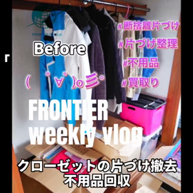 クローゼットの片づけ不用品回収買取りはフロンティアグループへの画像
