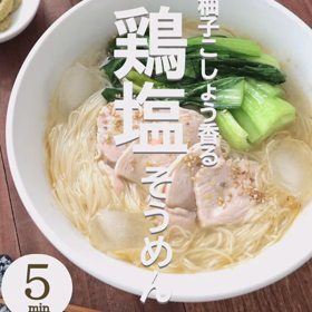 柚子コショウ香る鶏塩そうめんの画像
