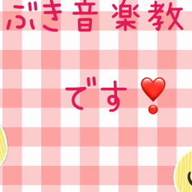 いぶき音楽教室です❣️パート2❣️の画像