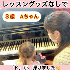 3歳Aちゃん。ドを弾くにあたり、今まで沢山、ピアノとレッスングッズなどに楽しく触れてきました。の画像