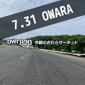 【通行止めにご注意ください】2023年7月31日（月）のおわらサーキットの画像