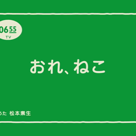 おれ、ねこの画像