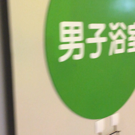 浴室、洗面所の画像