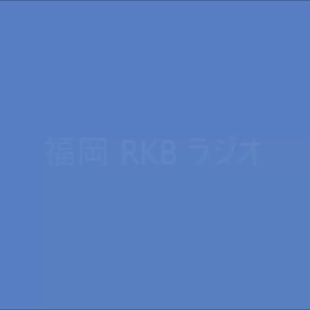 RKBラジオの画像