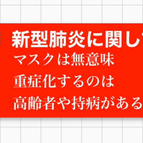 新型肺炎コロナウィルスについて　マスクの意味の画像