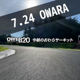 【ご来場予定の方は通行止めにご注意を】 2023年7月24日（月）のおわらサーキットの画像