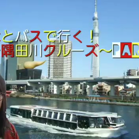 はとバスで行く！～隅田川クルーズ～part2の画像