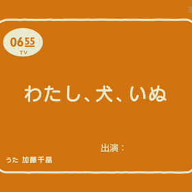 ユメちゃんのもありますの画像