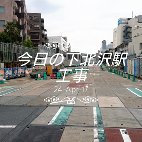 今日の下北沢駅工事の画像