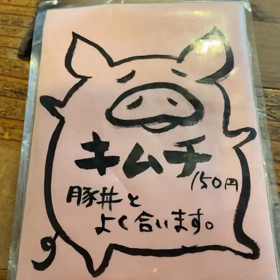 今日は豚の日　太田市　たなべ。の画像