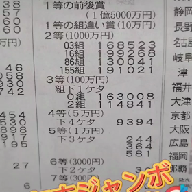 年末ジャンボ宝くじ結果発表(*^ω^)♪の画像