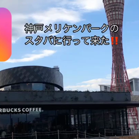スタバ　神戸メリケンパーク店に行って来た！！の画像