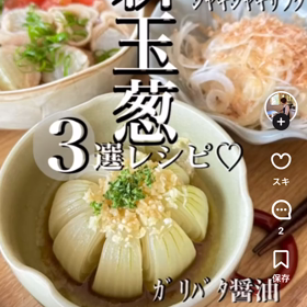 新玉ねぎのガリバタ醤油の画像