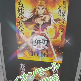 鬼滅の刃無限列車編( ﾉ^ω^)ﾉの画像