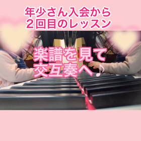 年少さんピアノ入会から2回目のレッスンの画像