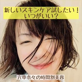 新しい化粧品を試すタイミング、いつがいい？の画像