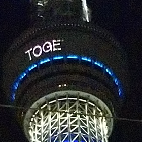 発見‼️今日のスカイツリーの画像