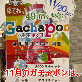 明日11月20日(日)は大船店毎月恒例ガチャの画像