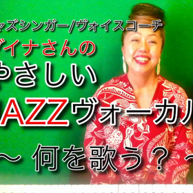 本日2本目の動画【JAZZヴォーカルの初心者さんにオススメの曲は？】の画像