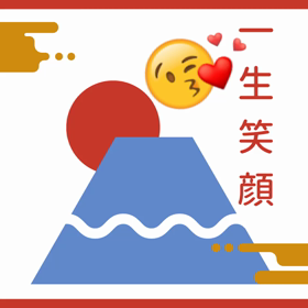 「一生笑顔」でいこ(^-^)の画像