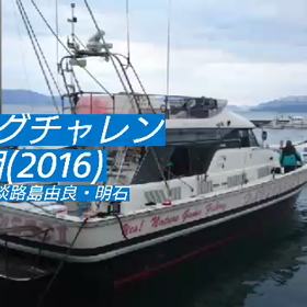 2016ジギングハイライトの画像