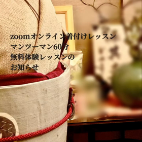 オンライン着付け無料体験プライベートレッスン参加者募集の画像