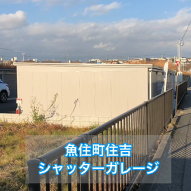 ガレージ/倉庫/魚住町住吉/アースデザインの画像