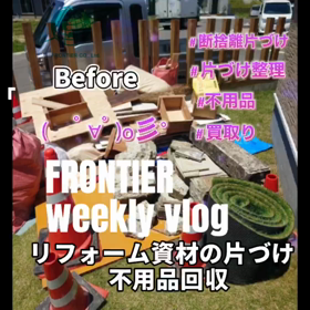 リフォーム資材の片づけ不用品回収はフロンティアグループへの画像