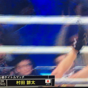 村田 最高！の画像