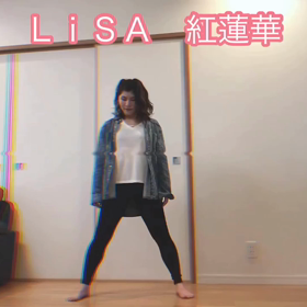 紅蓮華☆オリジナル振付の画像