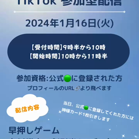TikTok参加型配信のお知らせの画像