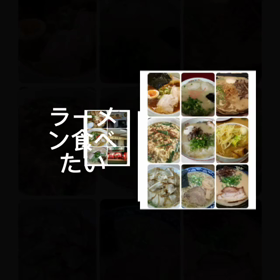 ラーメン食べたいの画像