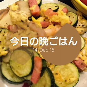 今日の晩ごはんの画像