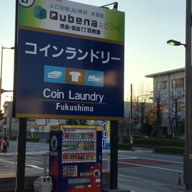 徳島県初の人工知能AI型教材Qubena学習塾(算数数学専門小学生中学生対象)徳島初登場学習塾の画像